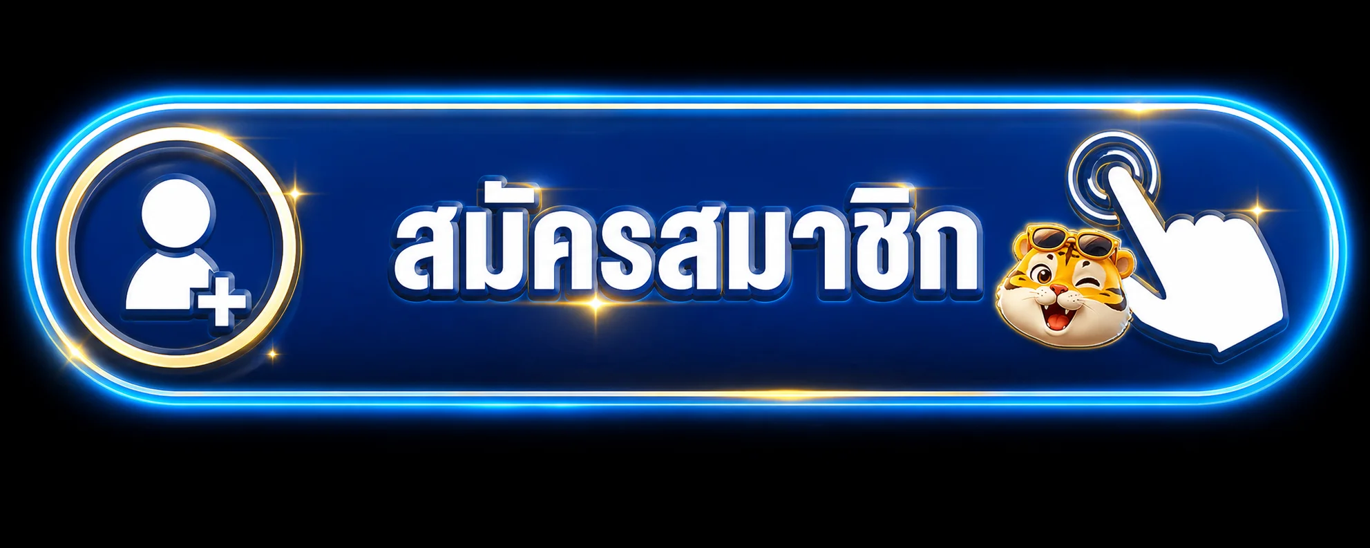 ปุ่มสมัครสมาชิก LOYFAH88 โทนน้ำเงินทองพร้อมมาสคอตเสือ